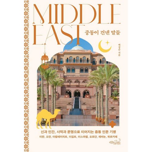 중동이 건넨 말들:신과 인간 사막과 문명으로 이어지는 중동 인문 기행, 백정순 저, 초록비책공방