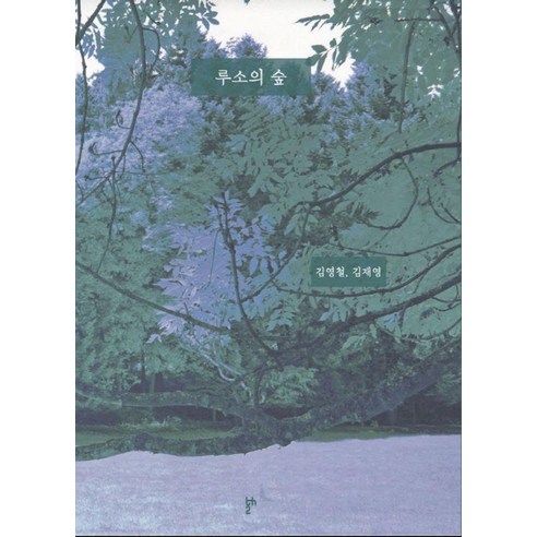 루소의 숲, 두번째테제, 김영철,김재영 저