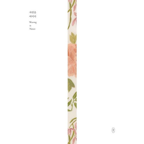 자연을 여미다:Weaving in Nature, 온지음, 중앙화동재단 부설 전통문화연구소 온지음 옷공방