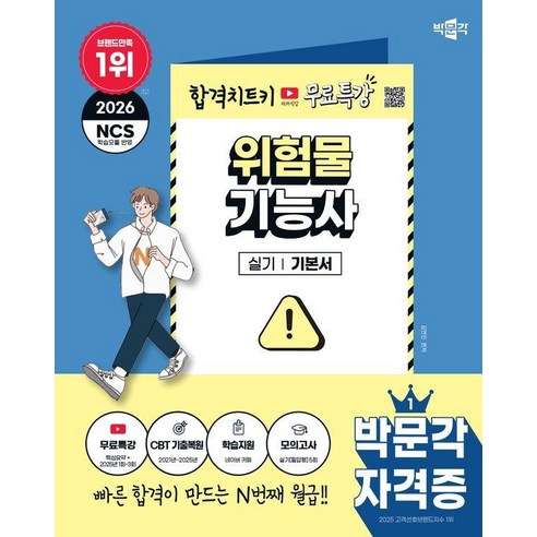 2026 위험물기능사 실기 기본서, 박문각