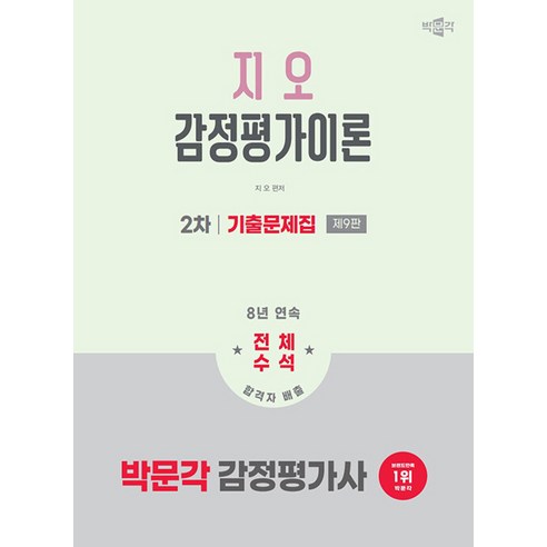 2026 박문각 감정평가사 2차 지오 감정평가이론 기출문제집