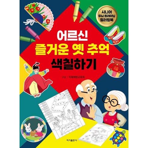 어르신 즐거운 옛 추억 색칠하기, 치매예방교육회 구성, 이가출판사 치매예방교육회 구성, 이가출판사