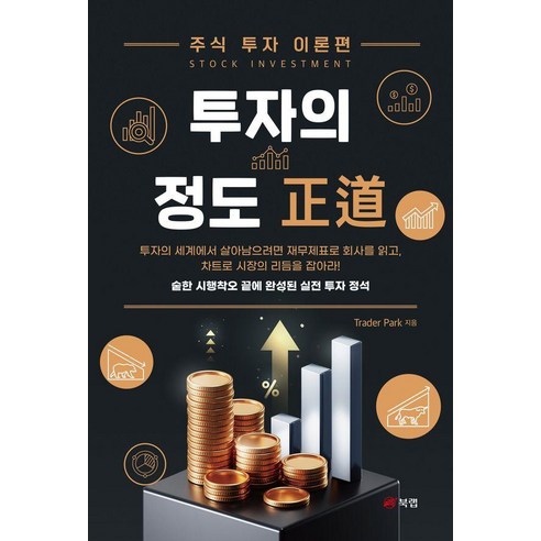 투자의 정도:주식 투자 이론편, Trader Park, 북랩