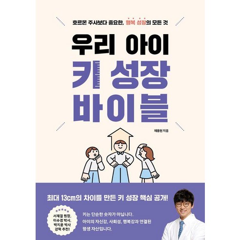 우리 아이 키 성장 바이블 : 호르몬 주사보다 중요한 행복 성장의 모든 것, 블랙펜, 채용현