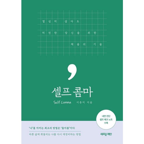 셀프 콤마 : 열심히 살아도 허전한 당신을 위한 채움의 기술, 새로운제안, 이종미