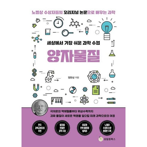 세상에서 가장 쉬운 과학 수업: 양자물질:노벨상 수상자들의 오리지널 논문으로 배우는 과학, 성림원북스, 정완상