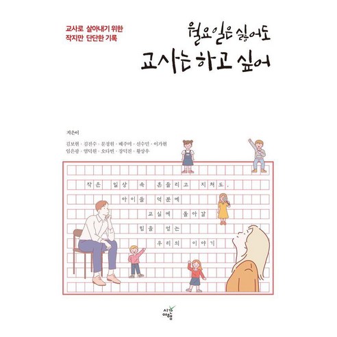 월요일은 싫어도 교사는 하고 싶어:교사로 살아내기 위한 작지만 단단한 기록, 김보현 외, 시간여행