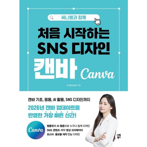써니쌤과 함께 처음 시작하는 SNS 디자인 캔바, 써니쌤 강성은, 시원북스