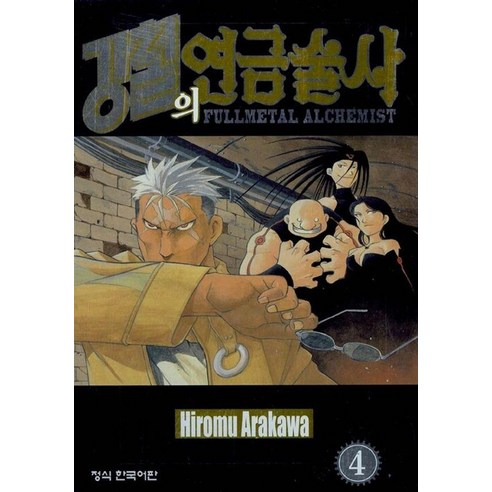 강철의 연금술사 4, 아라카와히로무, 학산문화사
