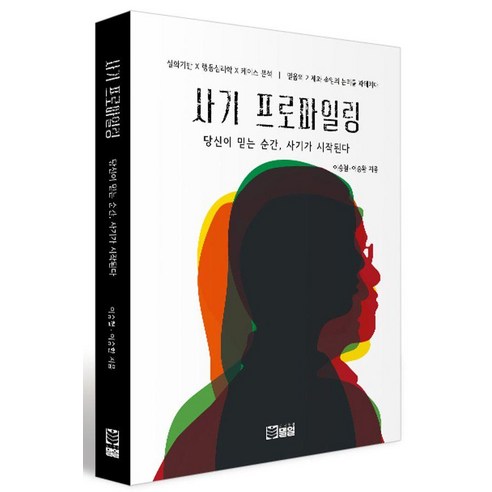 사기 프로파일링 : 당신이 믿는 순간 사기가 시작된다, 밀알, 이승철 이승환