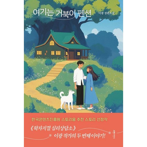 여기는 거북이 펜션, 서랍의날씨, 이광