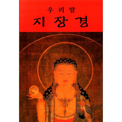 우리말 지장경, 우리출판사, 고성훈