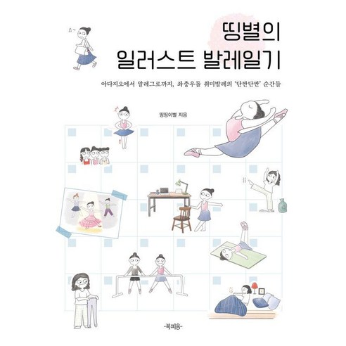 띵별의 일러스트 발레일기:아다지오에서 알레그로까지 좌충우돌 취미발레의 ‘단짠단짠’ 순간들, 북피움, 띵띵이별