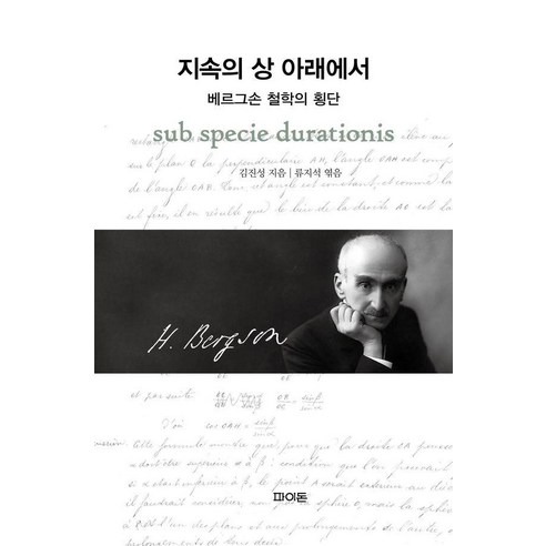 지속의 상 아래에서:베르그손 철학의 횡단, 파이돈, 김진성