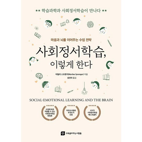 사회정서학습 이렇게 한다:마음과 뇌를 이어주는 수업 전략, 교육을바꾸는사람들, 마릴리 스프렌거
