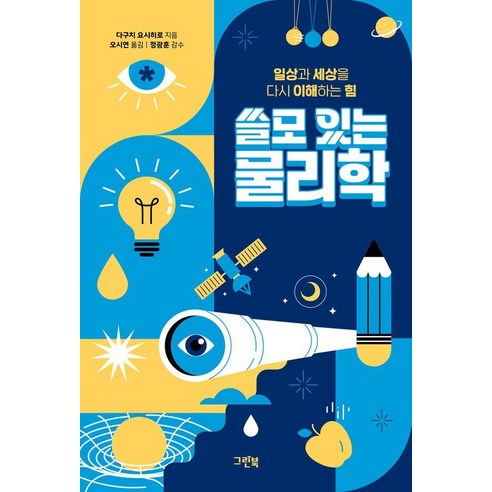 쓸모 있는 물리학:일상과 세상을 다시 이해하는 힘, 그린북, 다구치 요시히로 그린북, 다구치 요시히로