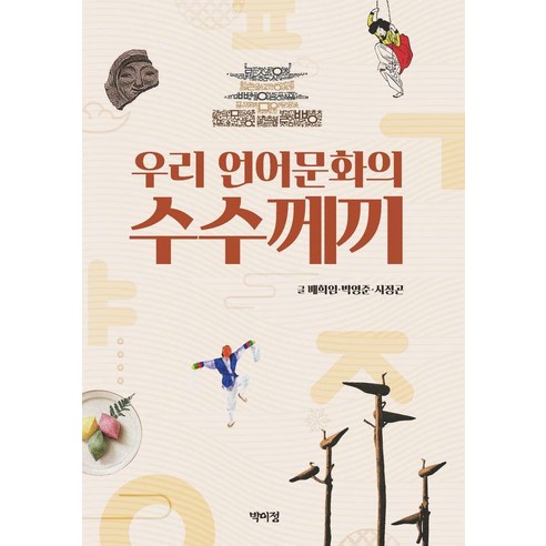우리 언어문화의 수수께끼, 박이정출판사, 배희임 박영준 시정곤