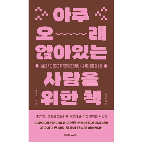 아주 오래 앉아있는 사람을 위한 책:놀랍도록 간편하고 짜릿하게 효과적인 사무직의 통증 해소법, 도서출판 사이드웨이, 엔도 겐지