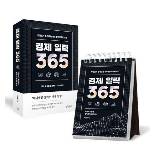 경제 일력 365:박정호 교수가 들려주는 하루 한 장 경제 수업, 이든하우스, 박정호