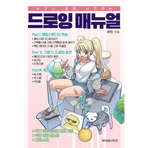누구나 쉽게 시작하는누구나 쉽게 시작하는 드로잉 매뉴얼, 제이알매니지먼트, 마틴