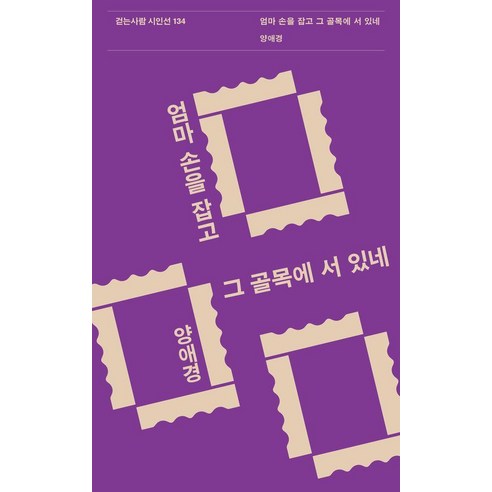 엄마 손을 잡고 그 골목에 서 있네, 걷는사람, 양애경