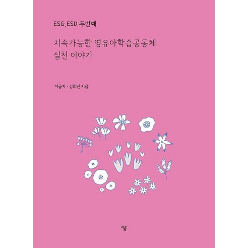 ESGESD 두번째 지속가능한 영유아학습공동체 실천 이야기, 하움출판사, 이금자 김희진