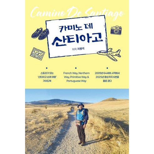카미노 데 산티아고, 지병석 저, 하움출판사