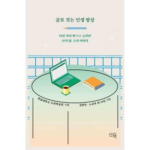 글로 짓는 인생 밥상 : 다섯 가지 맛으로 표현한 나의 삶 우리 이야기, 산책, 김양선 노승욱 외 19인