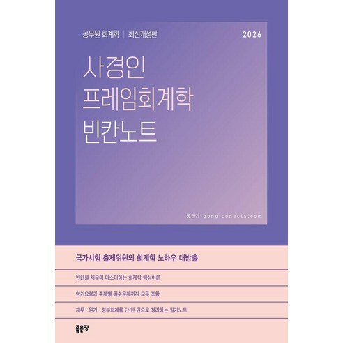 2026 사경인 프레임회계학 빈칸노트:공무원 회계학, 좋은땅