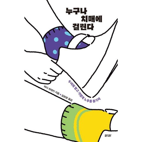 누구나 치매에 걸린다:두려워 말고 가볍게 노후를 즐기자, 라라, 와다 히데키
