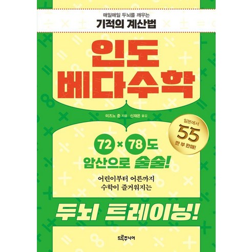 인도 베다수학 : 매일매일 두뇌를 깨우는 기적의 계산법, 드루주니어, 미즈노 준