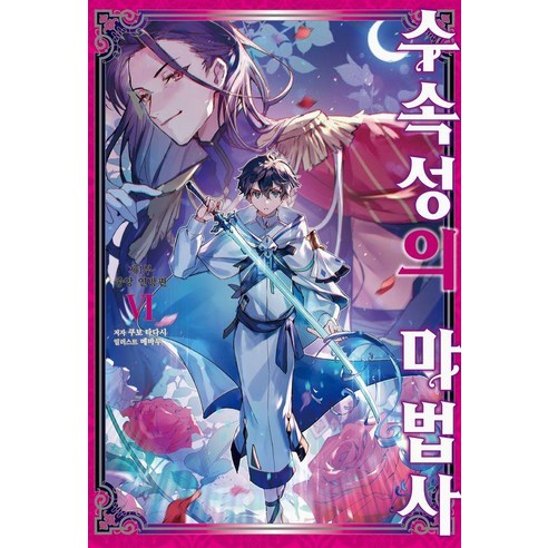 수속성의 마법사 6: 중앙 연방편, 소미미디어, 쿠보 타다시