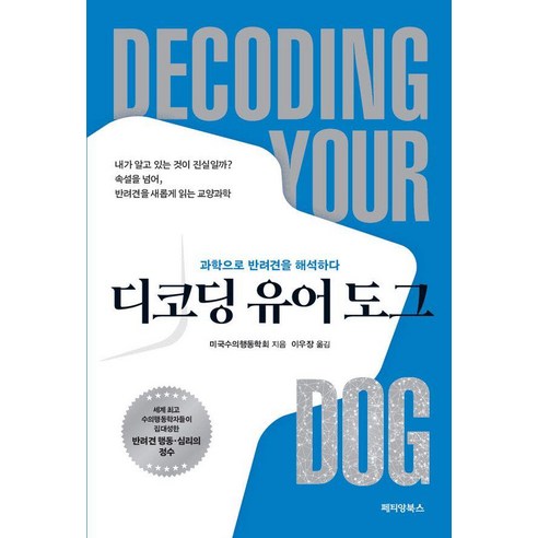 디코딩 유어 도그:과학으로 반려견을 해석하다, 페티앙북스, 미국수의행동학회