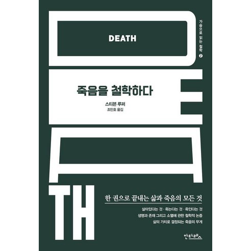 죽음을 철학하다, 스티븐 루퍼 저/조민호 역, 안타레스