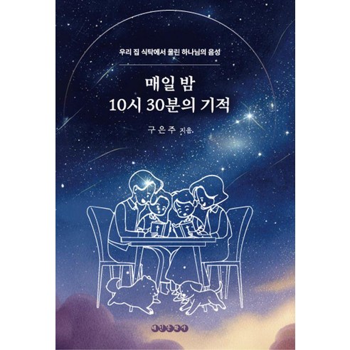 매일 밤 10시 30분의 기적, 태인문화사, 구은주