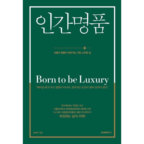 인간명품 : 사람이 명품이 되어가는 가장 고귀한 길, 블레어하우스, 임하연