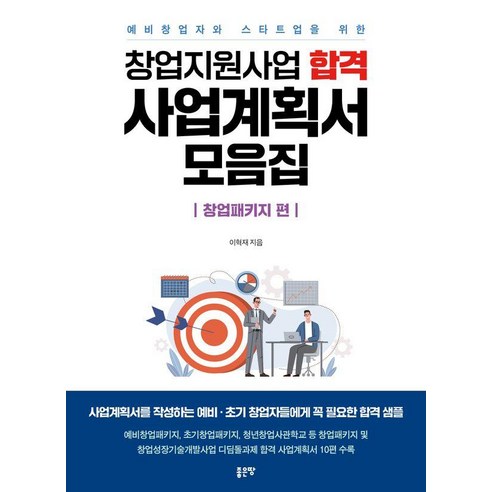 창업지원사업 합격 사업계획서 모음집, 좋은땅, 이혁재