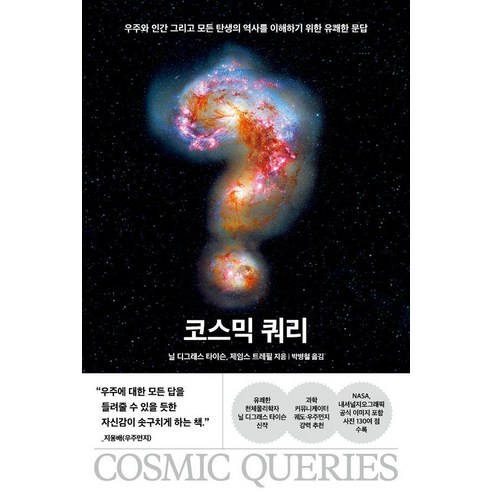 코스믹 쿼리:우주와 인간 그리고 모든 탄생의 역사를 이해하기 위한 유쾌한 문답, 알레, 닐 디그래스 타이슨 제임스 트레필