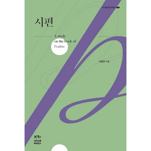 시편 - XR 성경강해 3 (양장), 이광호, 크리스천르네상스