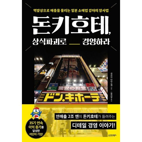 돈키호테 상식파괴로 경영하라, 시그마북스, 사카이 다이스케