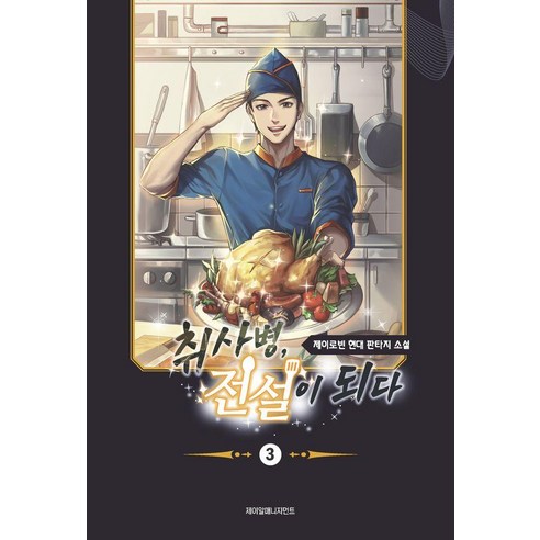 취사병 전설이 되다 3, 제이알매니지먼트, 제이로빈