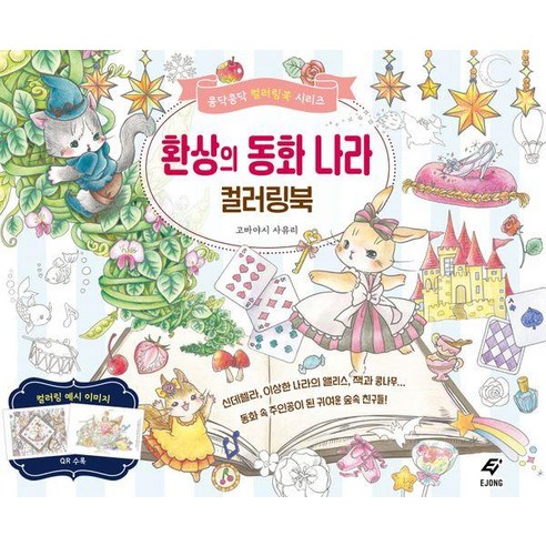 환상의 동화 나라 컬러링북, 이종, 고바야시 사유리