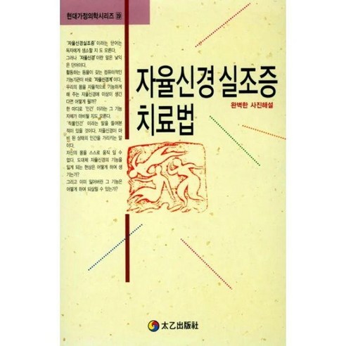 자율신경실조증 치료법, 태을출판사, 현대건강연구회