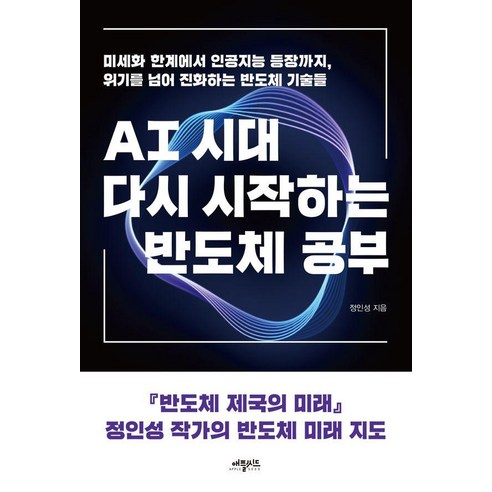 AI시대 다시 시작하는 반도체 공부, 애플씨드, 정인성