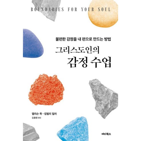 그리스도인의 감정 수업, 야다북스, 앨리슨 쿡 킴벌리 밀러