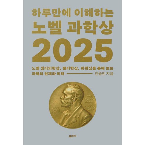 하루만에 이해하는 노벨 과학상 2025, 포르체, 전승민