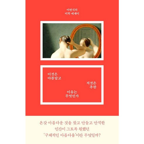 이것은 아름답고 저것은 추한 이유는 무엇인가, 날, 이연식