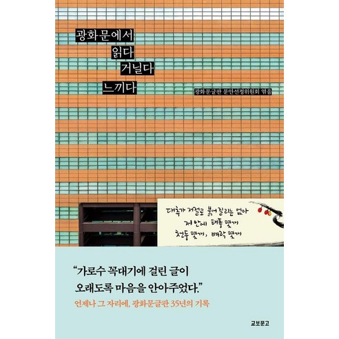 광화문에서 읽다 거닐다 느끼다 : 광화문글판 35년 기념집 (개정판), 교보문고, 광화문글판 문안선정위원회