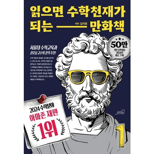 읽으면 수학천재가 되는 만화책 1 (개정판), 올드스테어즈, 김지영