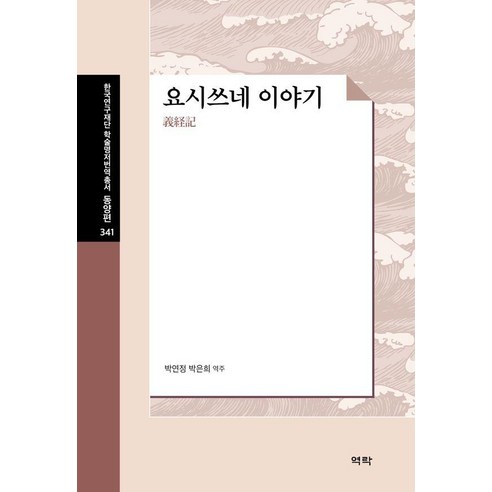 요시쓰네 이야기 - 한국연구재단 학술명저번역총서 동양편 341 (양장), 역락, 박연정 박은희